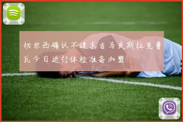 切尔西确认不追求吉马良斯拉克鲁瓦今日进行体检准备加盟