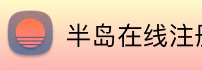 半岛在线注册 Logo